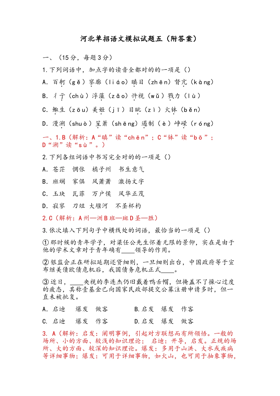 2025年河北单招语文模拟考试题五附答案说课材料_第1页