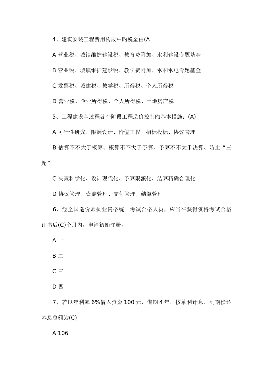 2025年造价员考试习题及答案_第2页