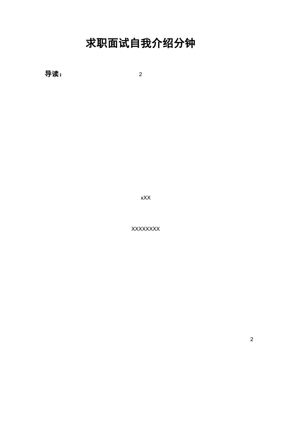 求职面试自我介绍2分钟_第1页