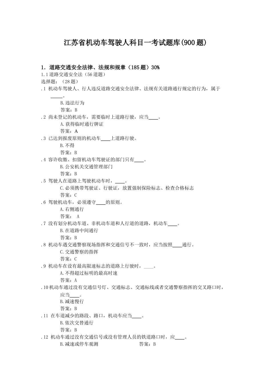 2025年江苏省机动车驾驶人科目一考试题库900题_第1页