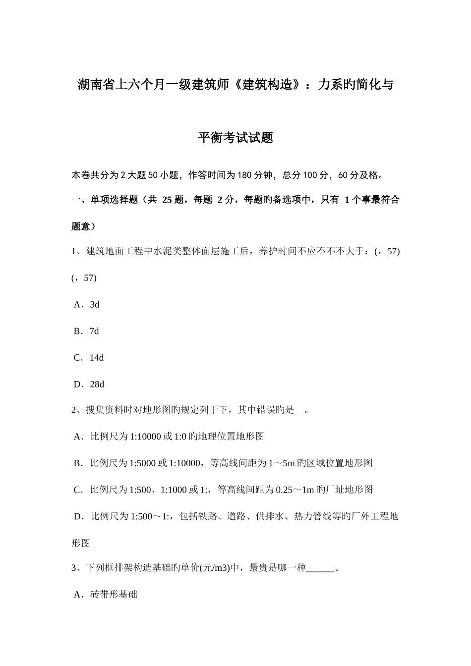 2025年湖南省上半年一级建筑师建筑结构力系的简化与平衡考试试题_第1页