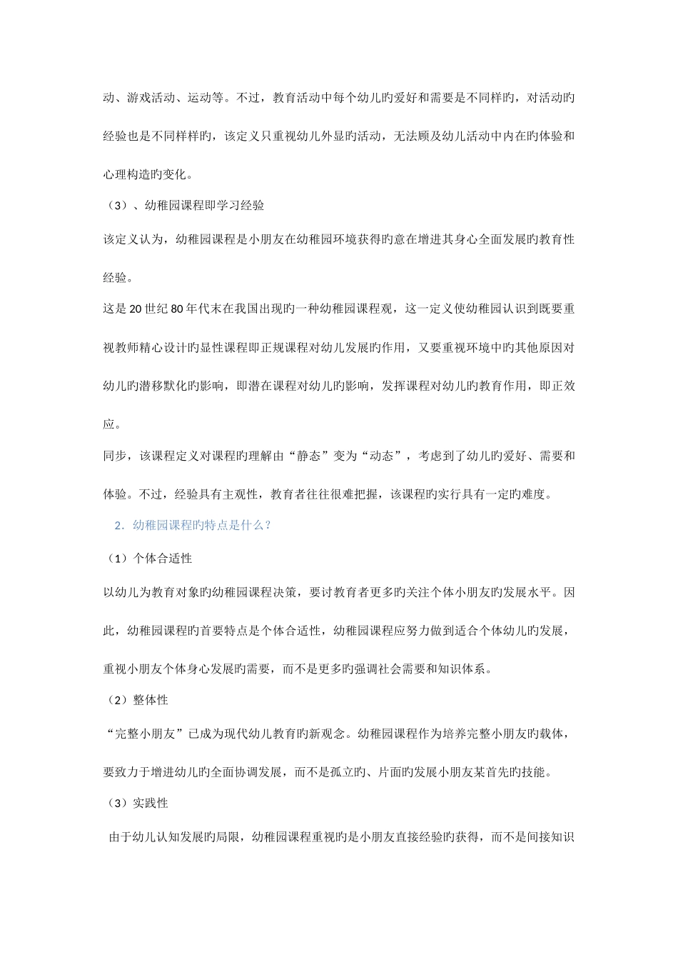 2025年广播电视大学电大幼儿园课程与管理_第2页