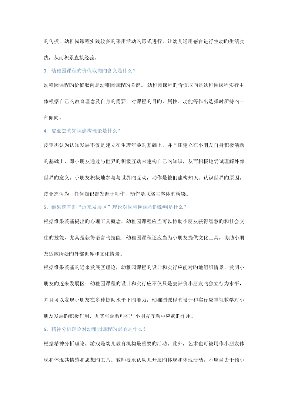 2025年广播电视大学电大幼儿园课程与管理_第3页