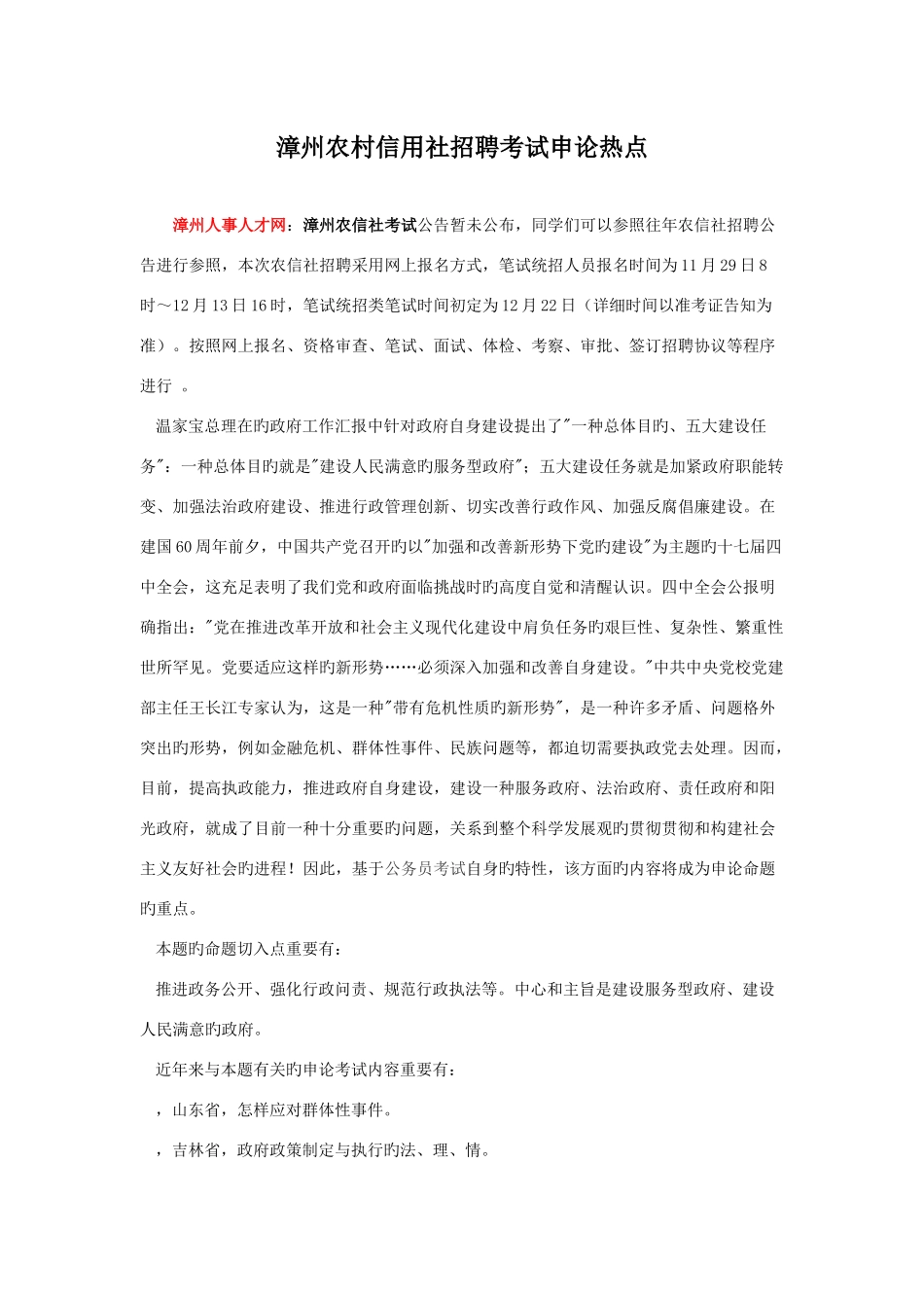 2025年漳州农村信用社招聘考试申论热点_第1页