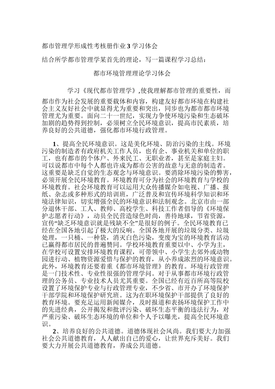 2025年城市管理学形成性考核册作业3学习体会学习资料_第2页