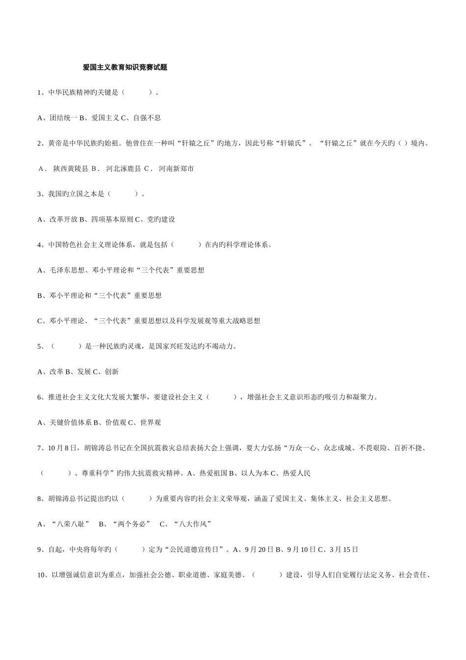 2025年爱国主义教育知识竞赛试题_第1页
