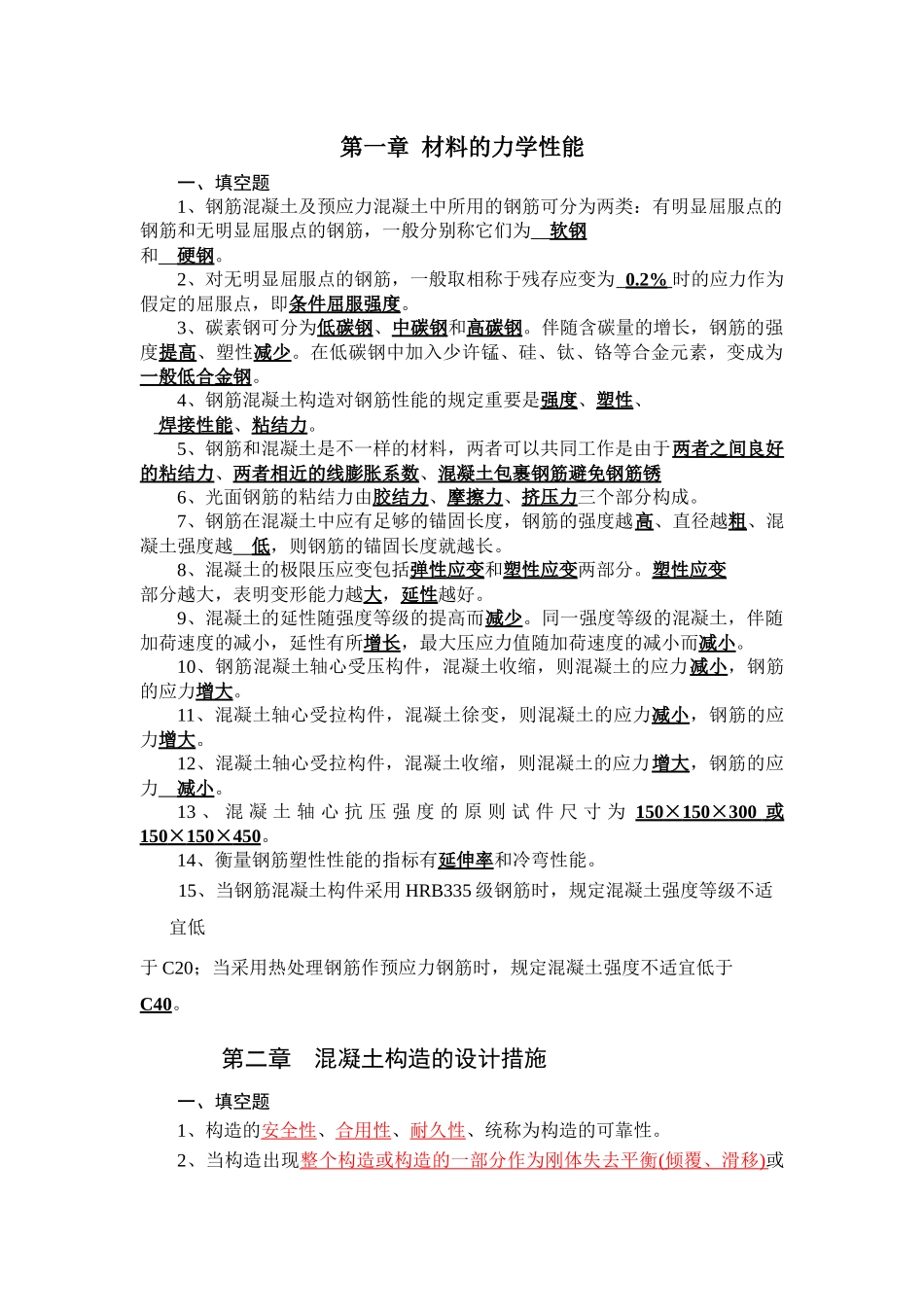 2025年混凝土结构设计原理试题库填空_第1页