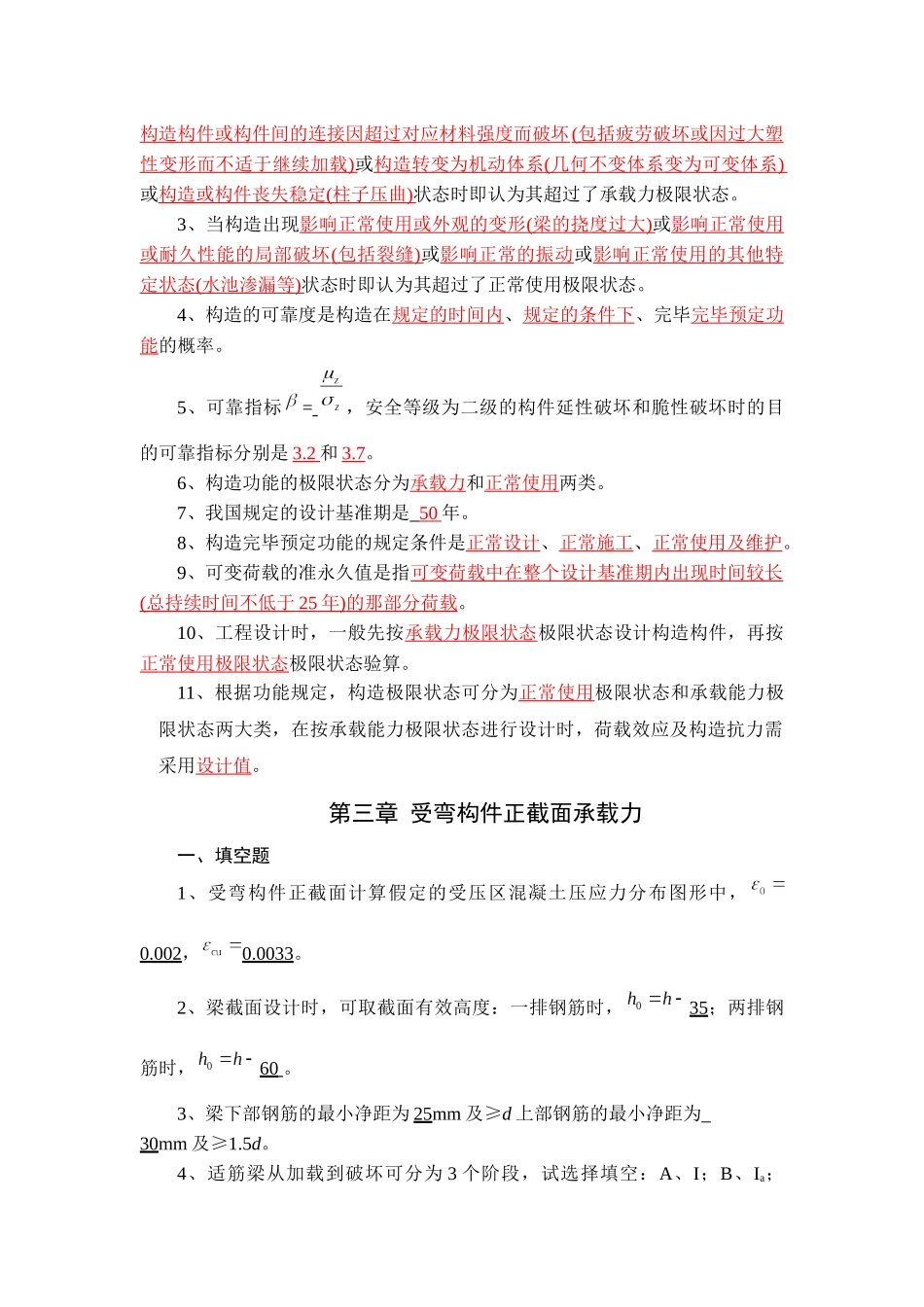 2025年混凝土结构设计原理试题库填空_第2页