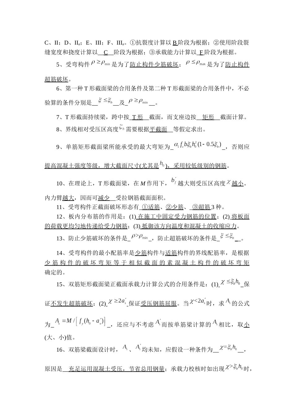 2025年混凝土结构设计原理试题库填空_第3页