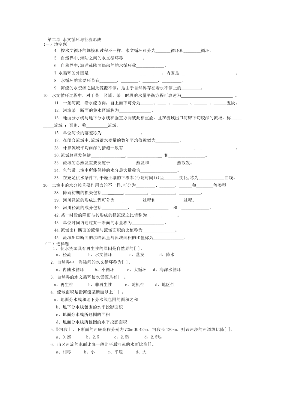 2025年工程水文学试题库复习课程_第2页