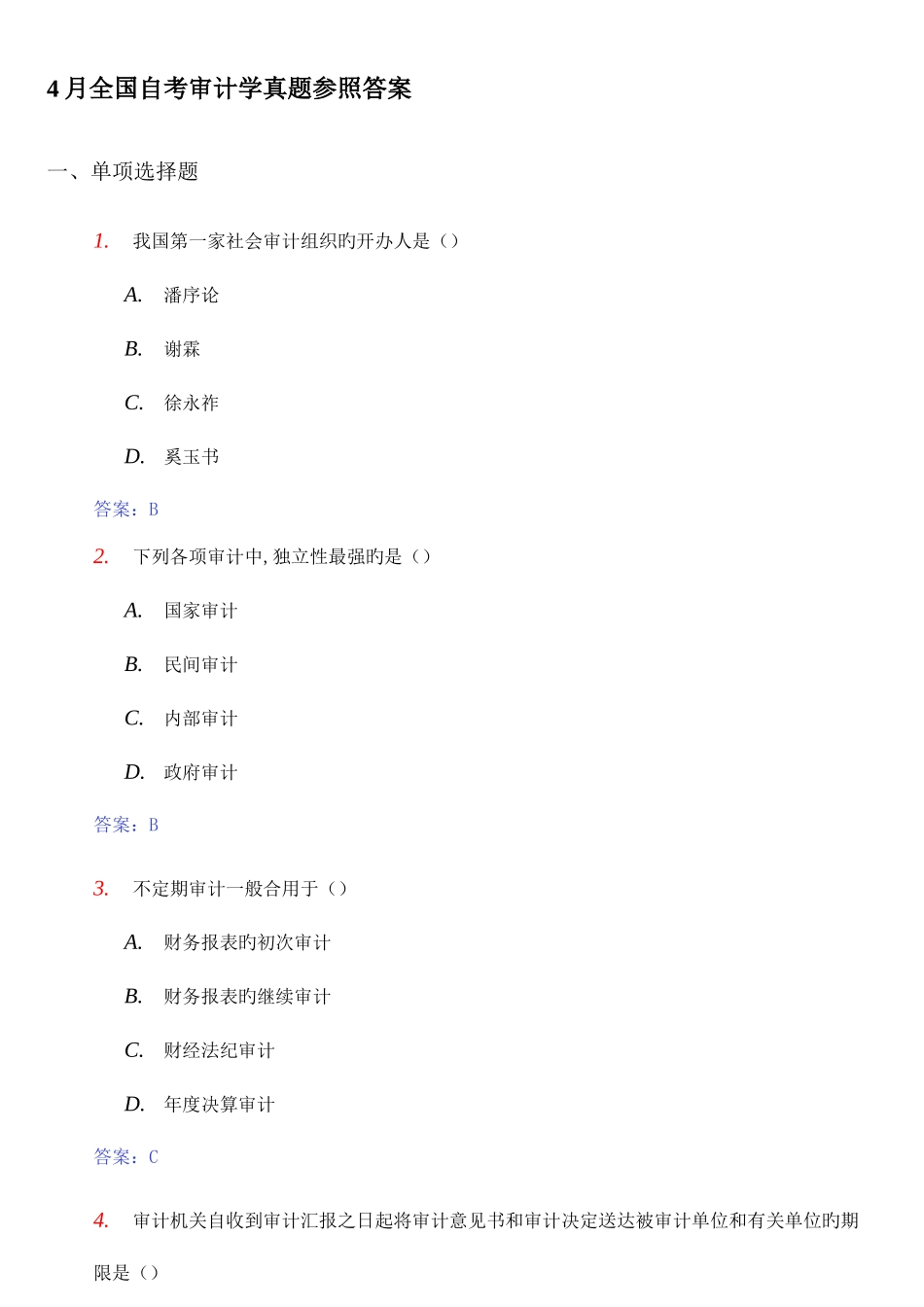 2025年自考审计学真题参考答案_第1页