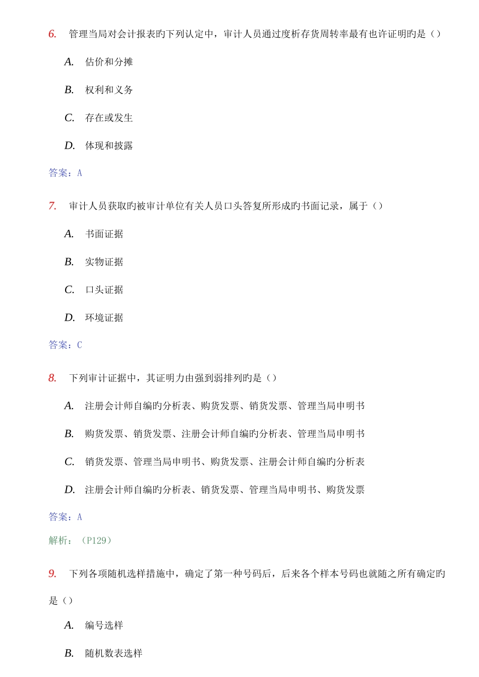 2025年自考审计学真题参考答案_第3页