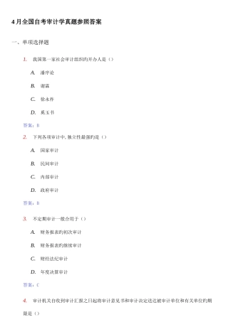 2025年自考审计学真题参考答案