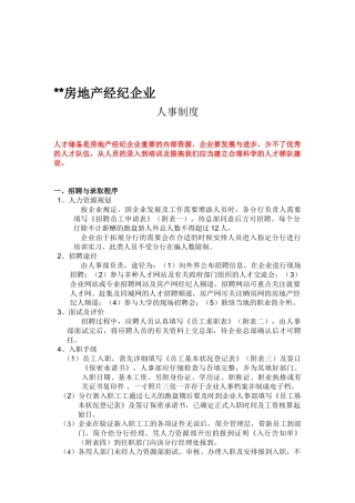 2025年房地产经纪公司人事制度