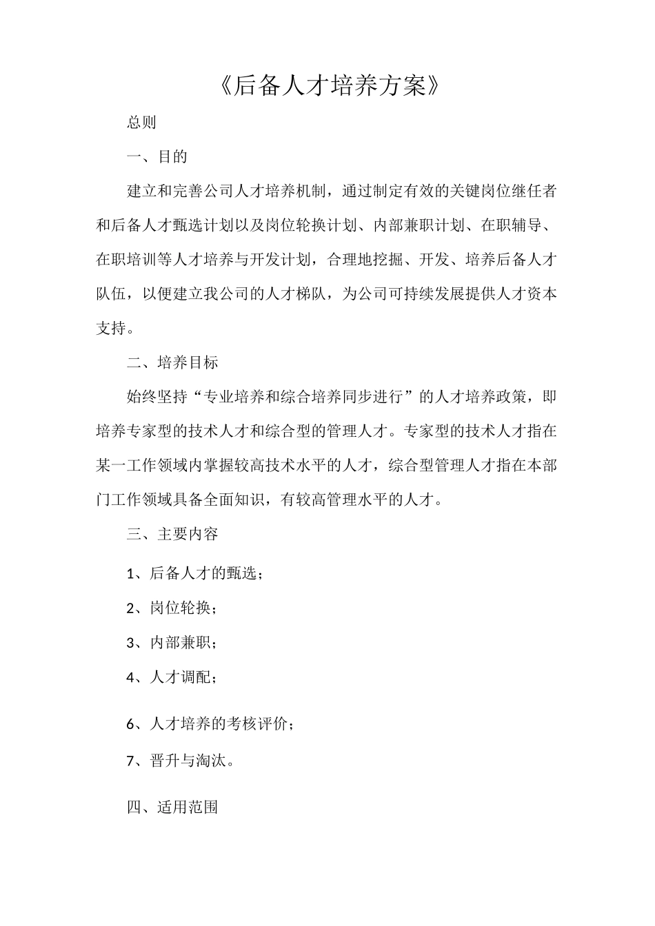 《后备人才培养方案》_第1页