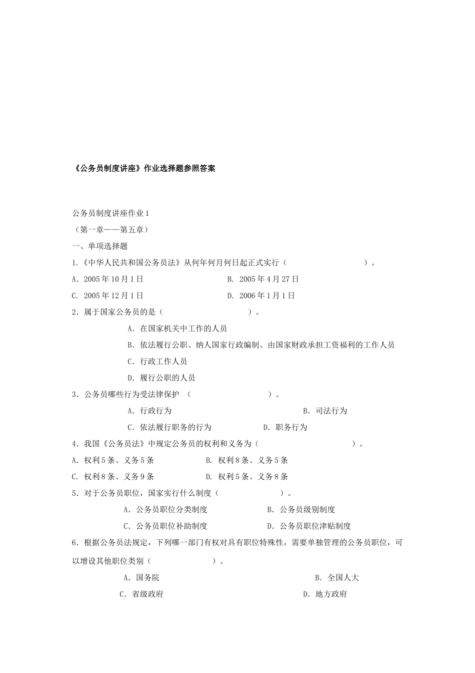 2025年电大电大作业答案公务员制度讲座选择题_第1页