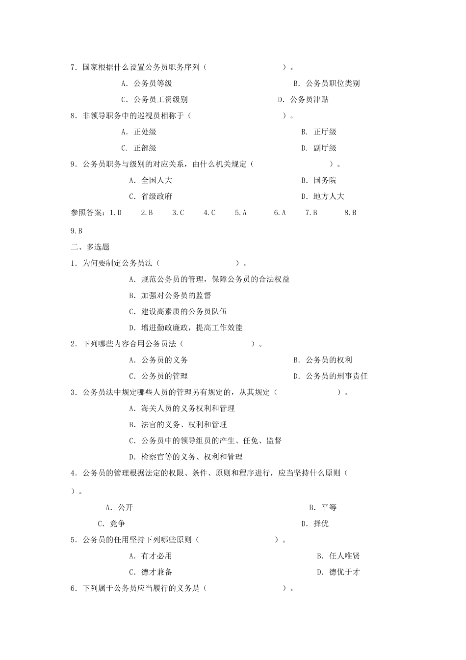 2025年电大电大作业答案公务员制度讲座选择题_第2页