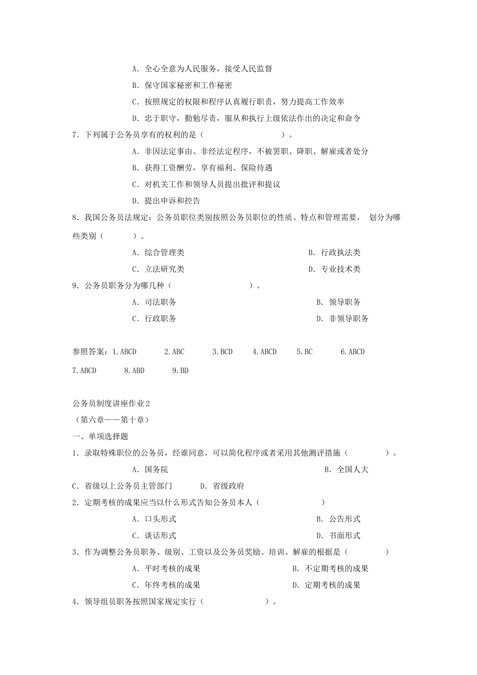 2025年电大电大作业答案公务员制度讲座选择题_第3页