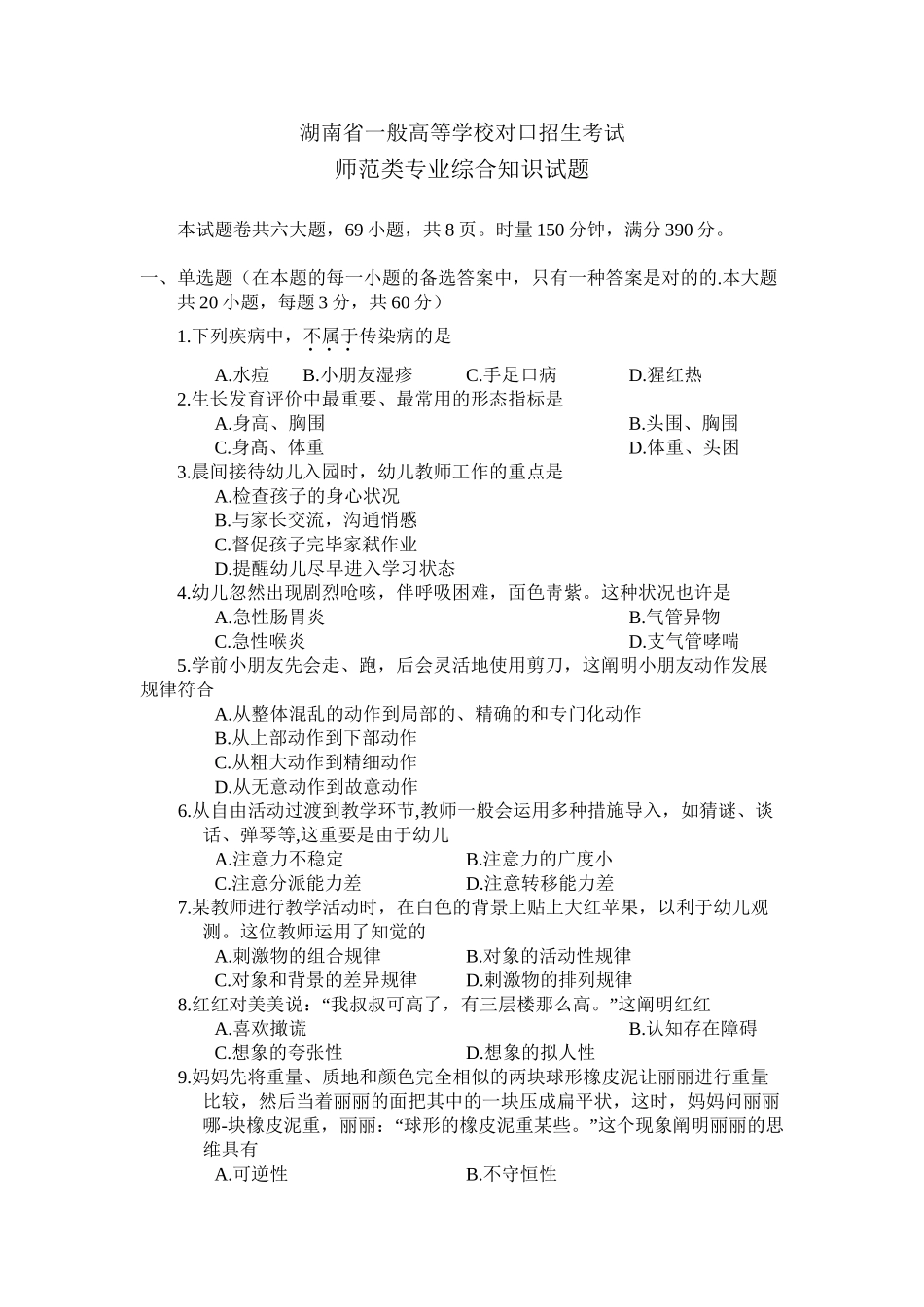 2025年湖南省普通高等学校对口招生考试师范类专业综合知识试题教程文件_第2页