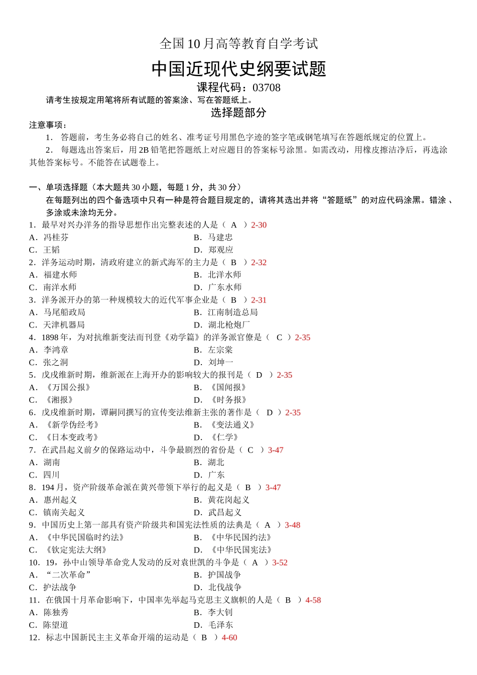 2025年10月自考中国近现代史纲要03708试卷和答案_第1页