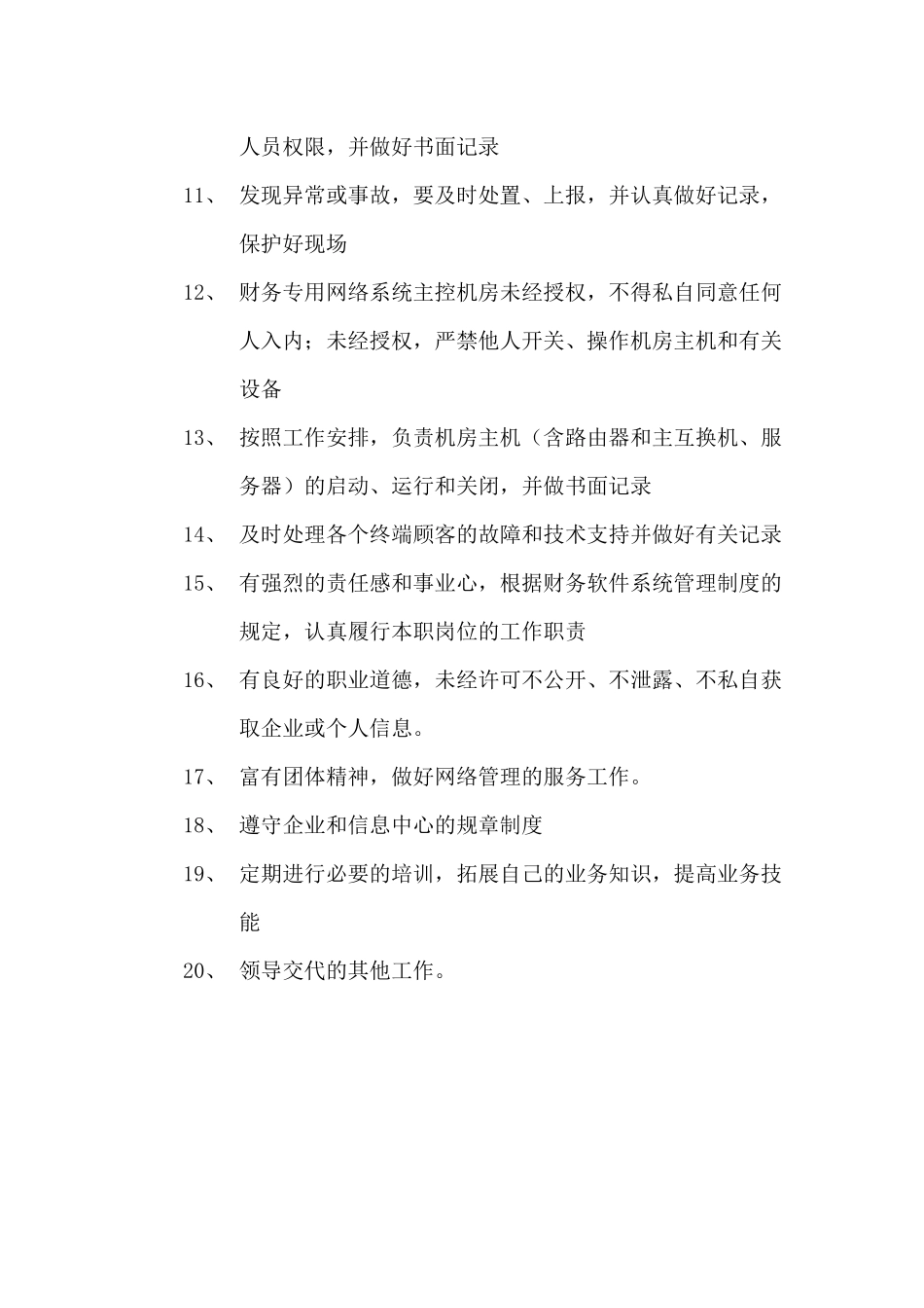 2025年财务软件系统管理员职责_第2页