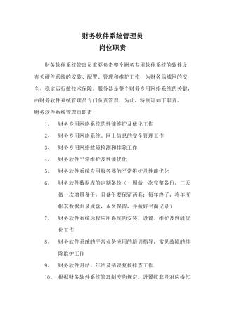 2025年财务软件系统管理员职责