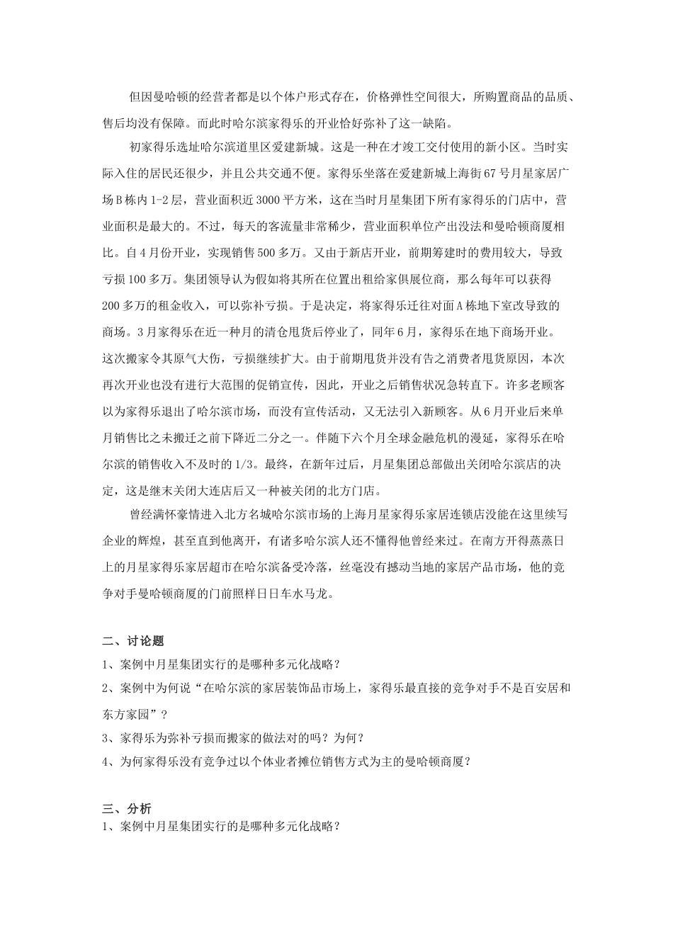 2025年春哈电大工商企业经营管理案例答案_第2页