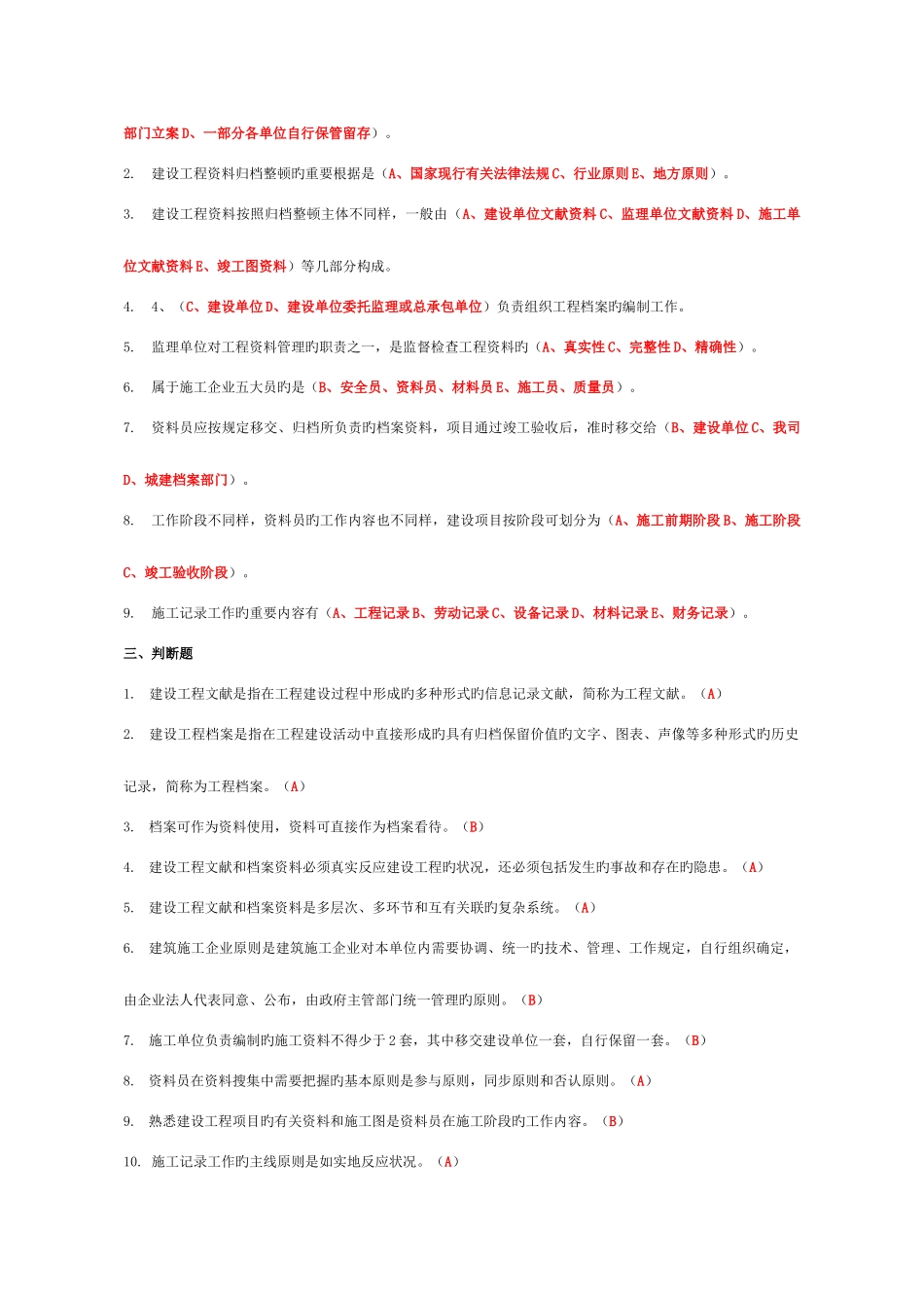2025年资料员考试复习题第三部分岗位知识与专业技能_第2页