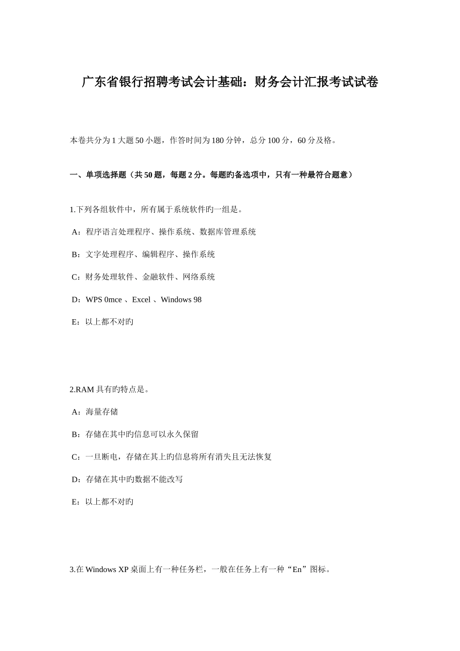 2025年广东省银行招聘考试会计基础财务会计报告考试试卷_第1页