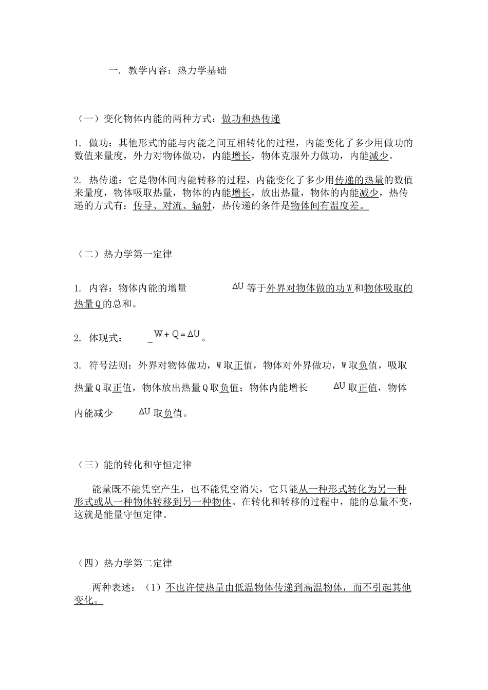 2025年高中物理知识点总结热力学基础资料讲解_第1页