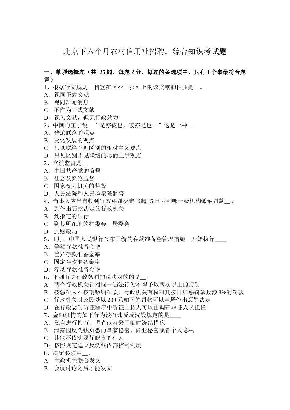 2025年北京下半年农村信用社招聘综合知识考试题教案资料_第1页