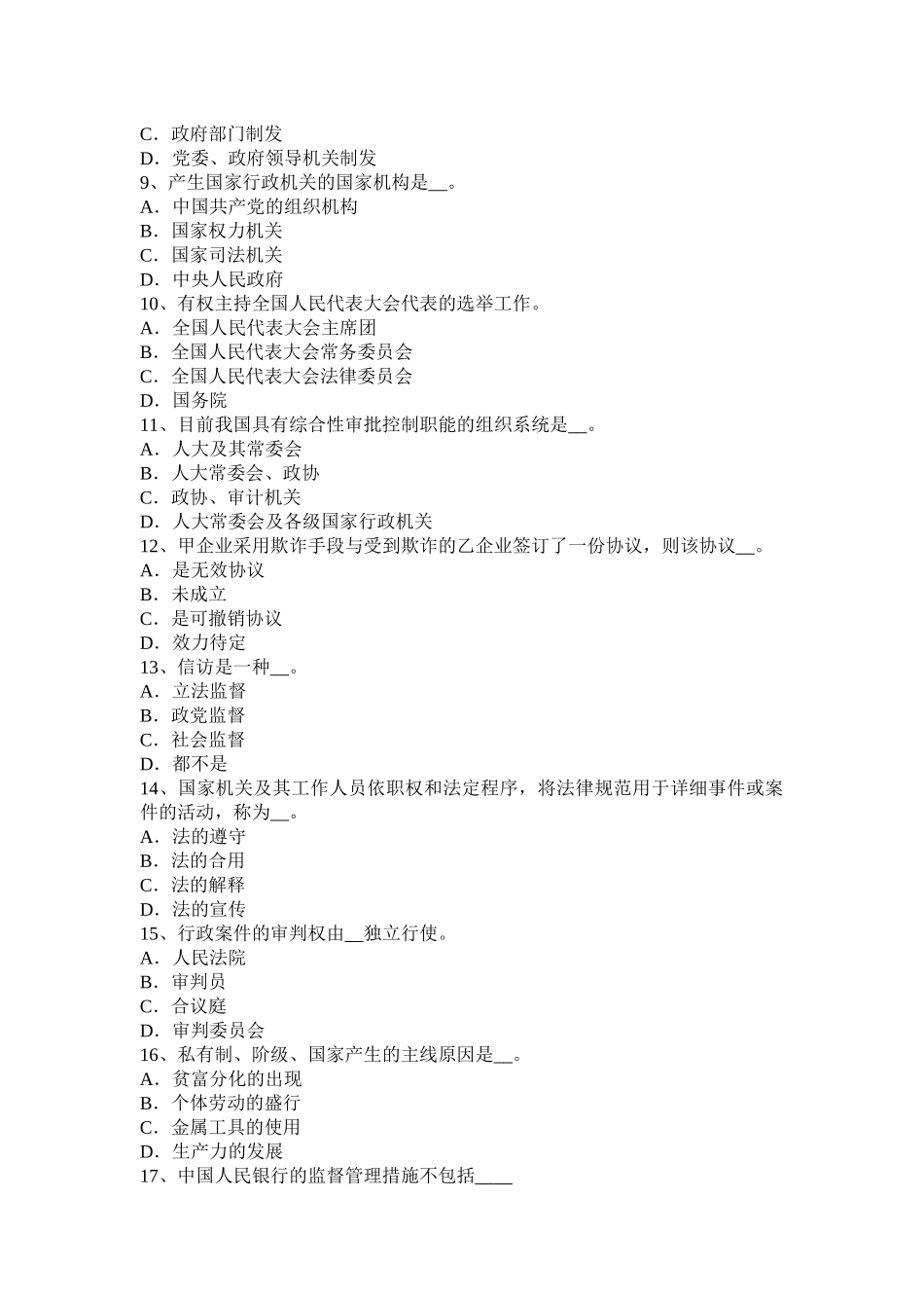 2025年北京下半年农村信用社招聘综合知识考试题教案资料_第2页