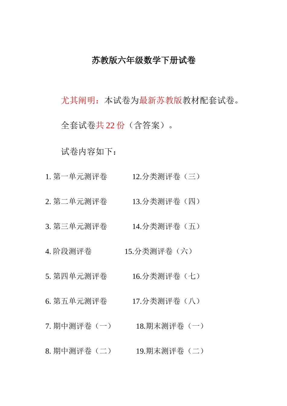 2025年苏教版六年级数学下册试卷全程测评卷全套_第1页