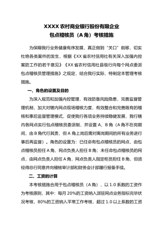 2025年包点稽核员考核办法