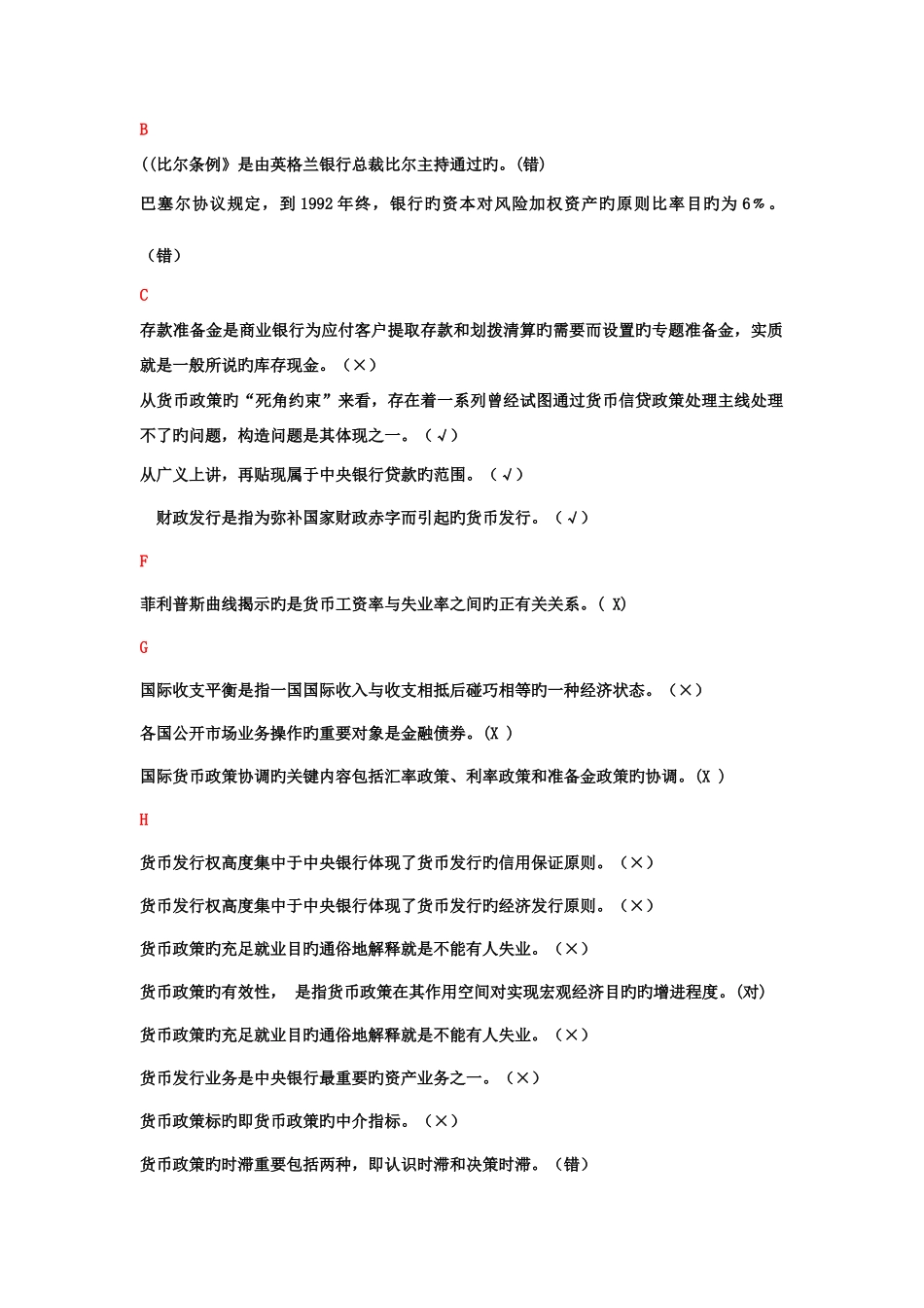 2025年电大中央银行理论与实务判断题_第1页