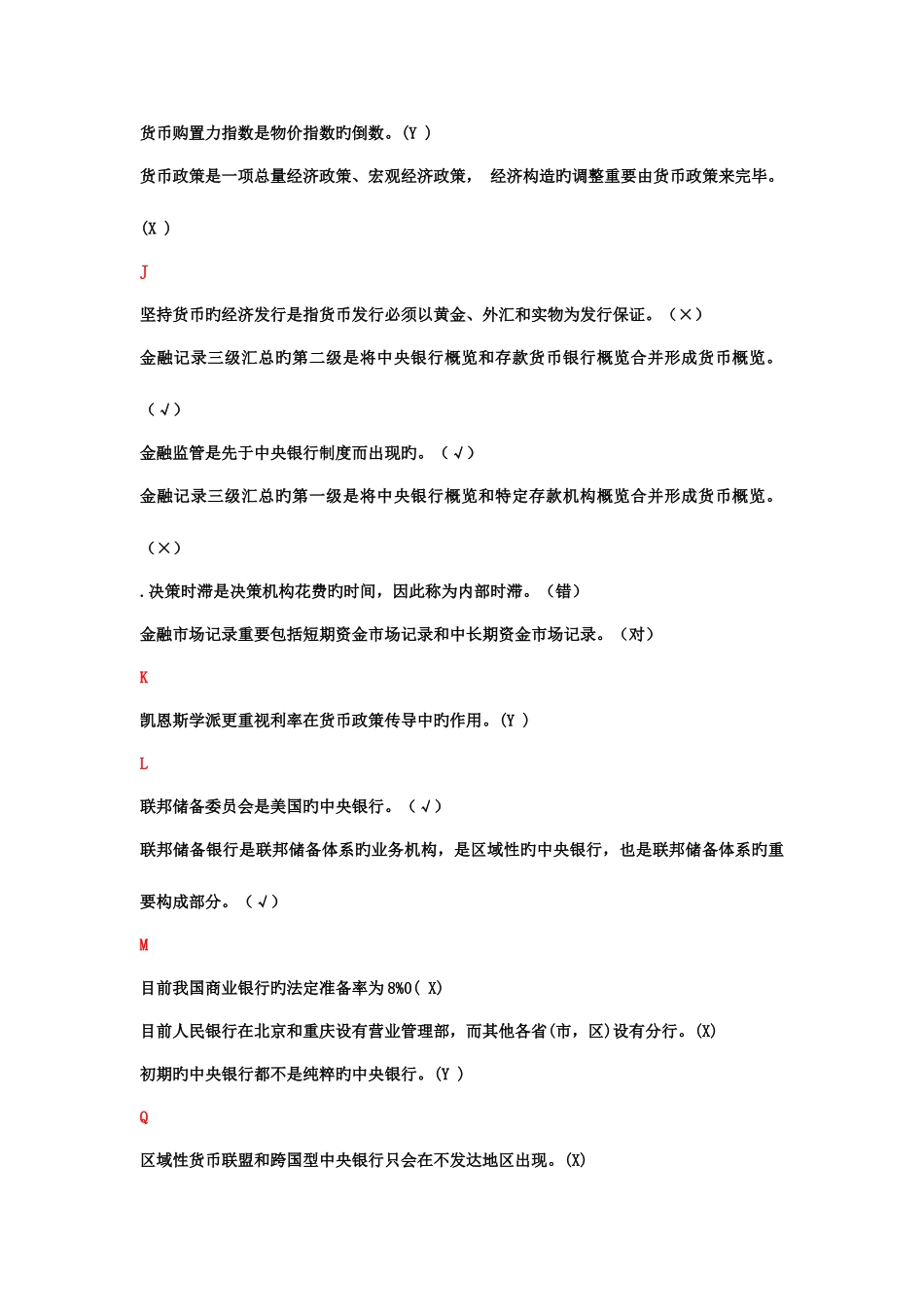 2025年电大中央银行理论与实务判断题_第2页