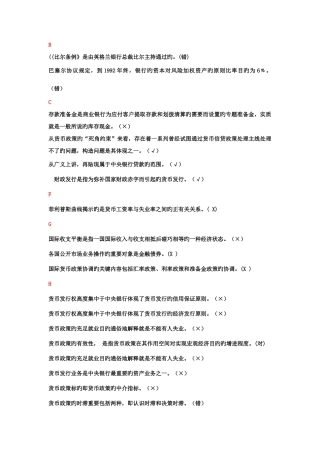 2025年电大中央银行理论与实务判断题