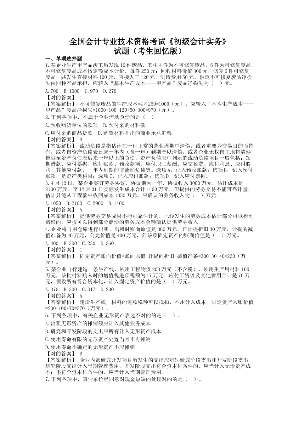 2025年初级会计实务历年真题_第1页