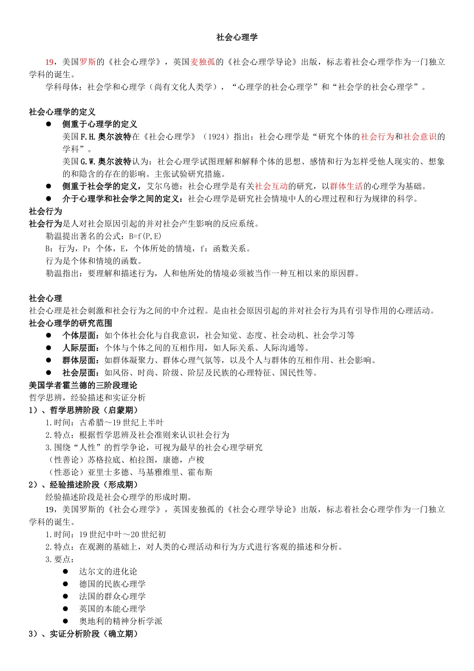 2025年二级心理咨询师笔记社会心理学_第1页