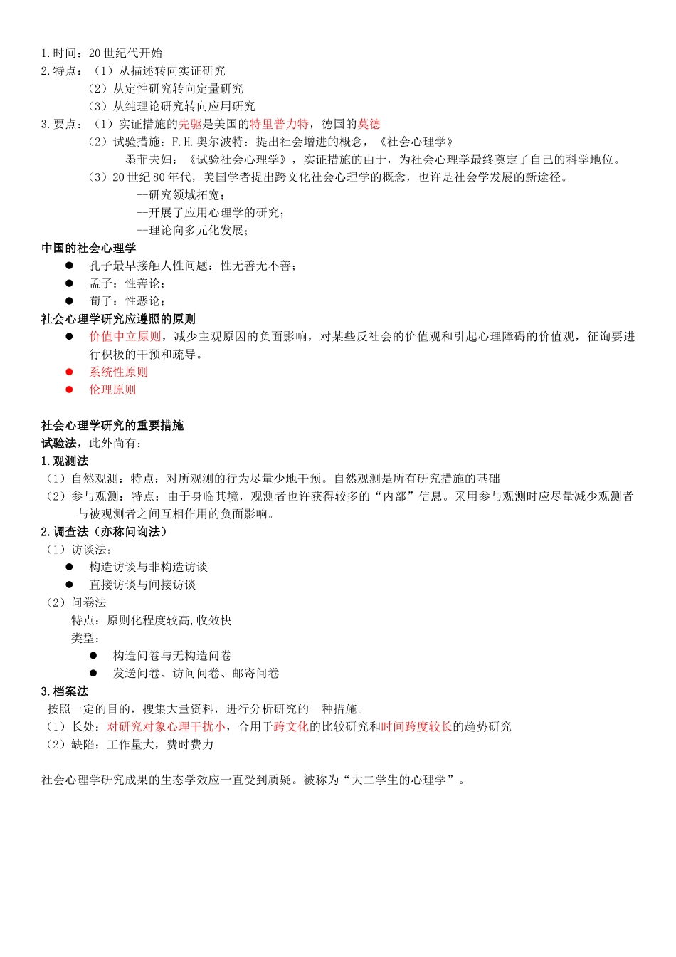 2025年二级心理咨询师笔记社会心理学_第2页