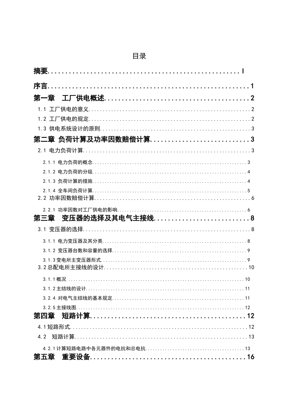 2025年工厂供电期末大作业工厂电气部分设计论文_第2页