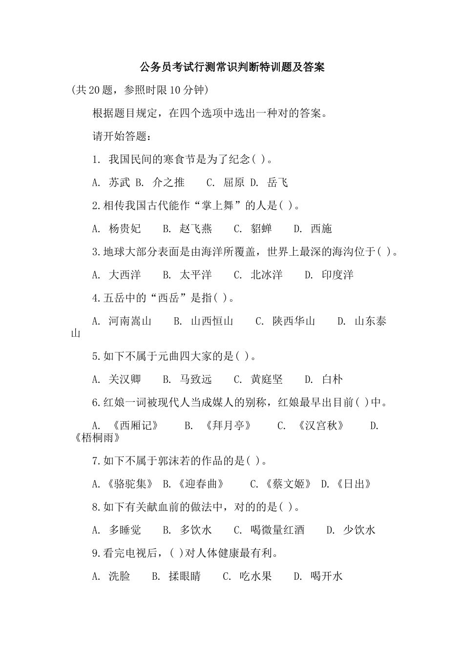 2025年公务员考试行测常识判断特训题及答案_第1页
