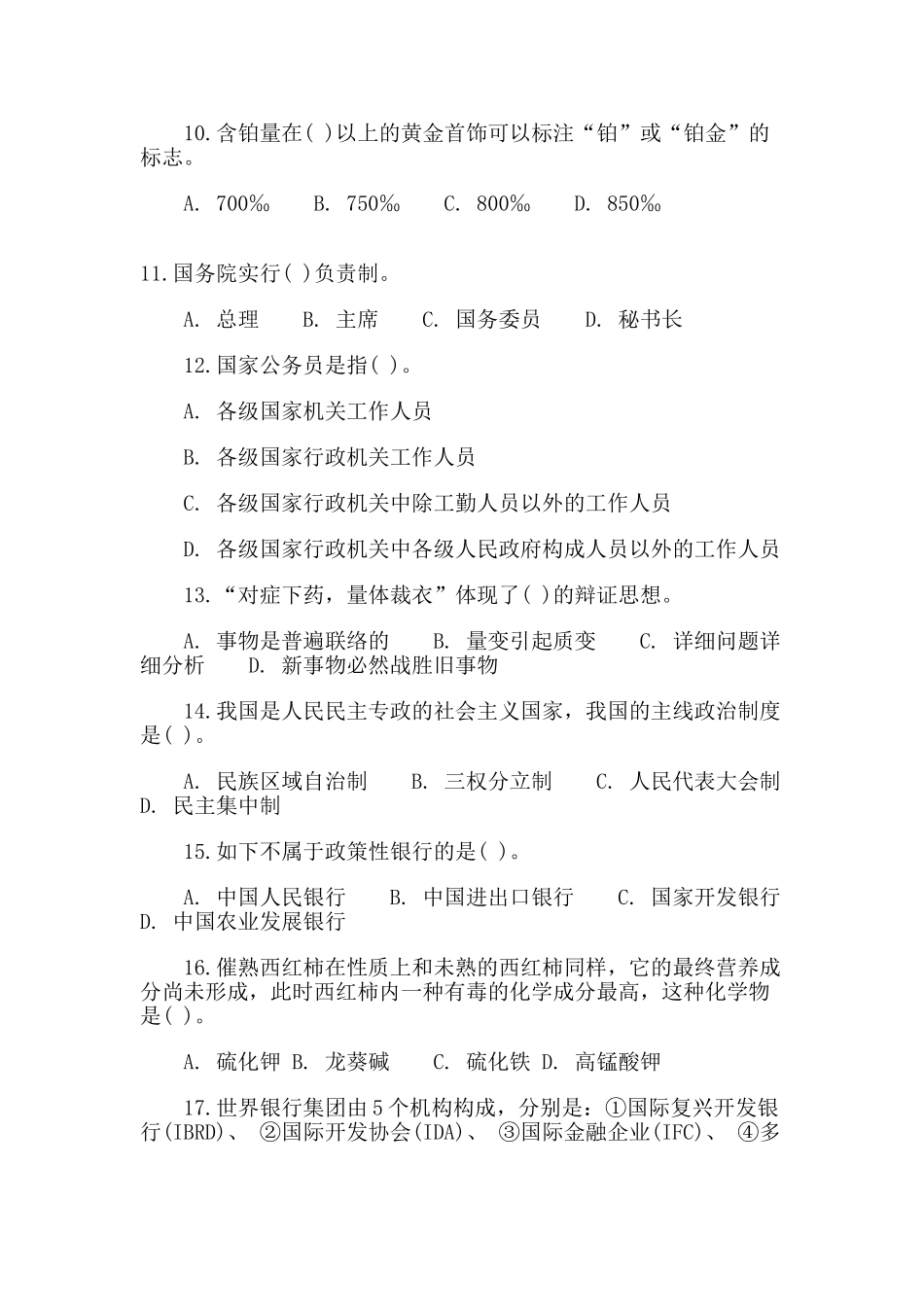 2025年公务员考试行测常识判断特训题及答案_第2页