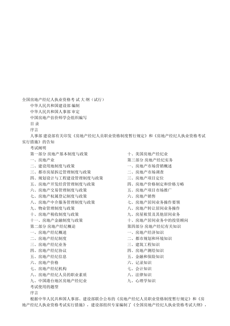 2025年房地产经纪人员职业资格制度暂行规定和全国房地产经纪人执业资格考试大纲试行_第1页