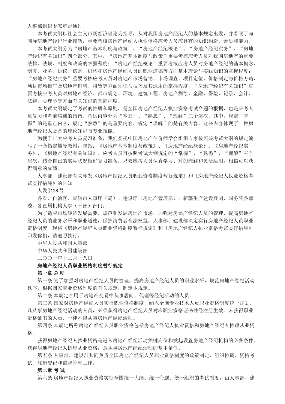 2025年房地产经纪人员职业资格制度暂行规定和全国房地产经纪人执业资格考试大纲试行_第2页