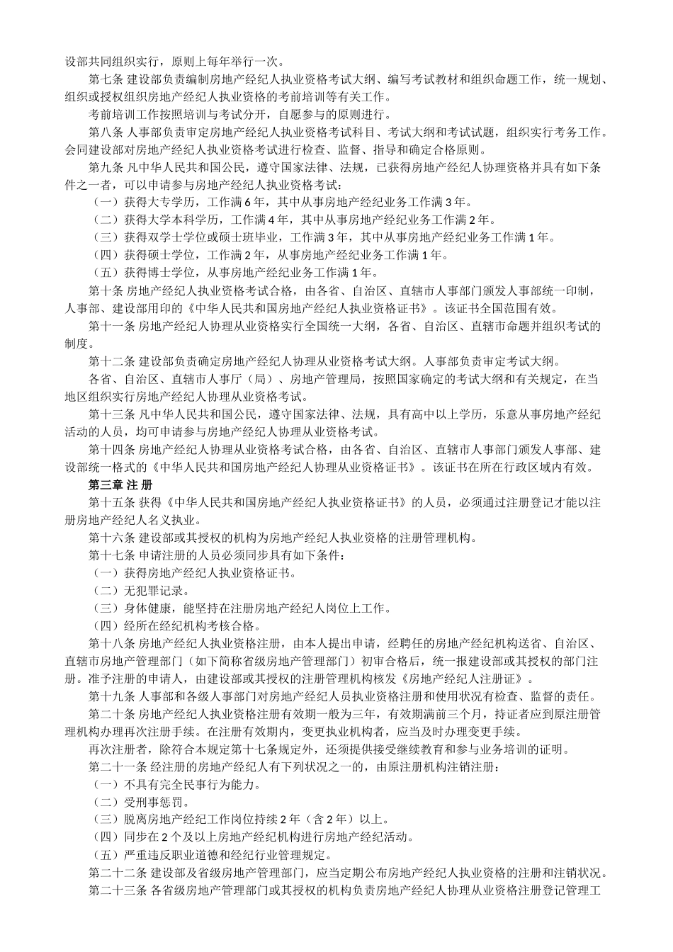 2025年房地产经纪人员职业资格制度暂行规定和全国房地产经纪人执业资格考试大纲试行_第3页