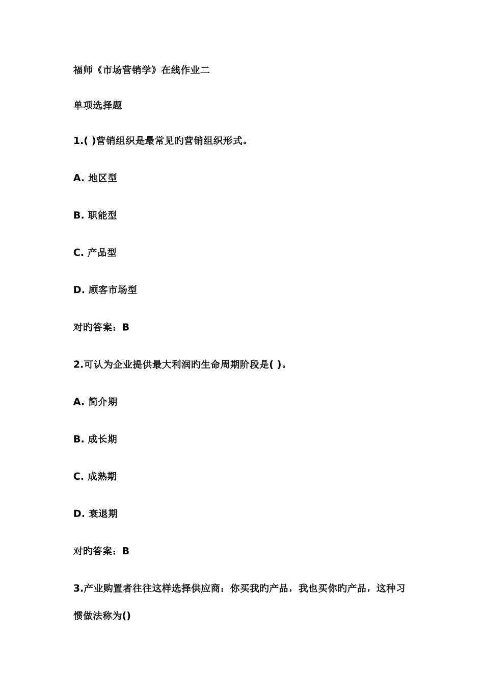 2025年福师市场营销学在线作业二_第1页