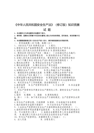 2025年《中华人民共和国安全生产法》知识竞赛试题