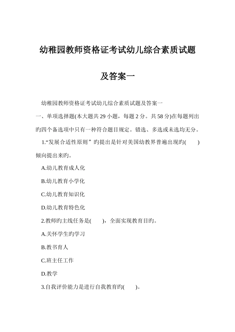 2025年幼儿园教师资的格证考试幼儿综合素质试题及答案一_第1页
