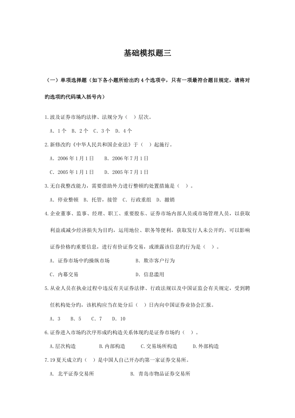 2025年证券从业资格考试基础模拟题三及答案_第1页